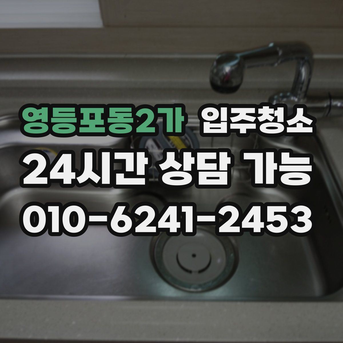 영등포동2가 입주청소 첫날부터 편한 집 만드는 방법