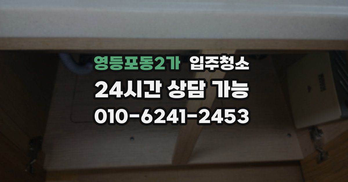 영등포동2가 입주청소