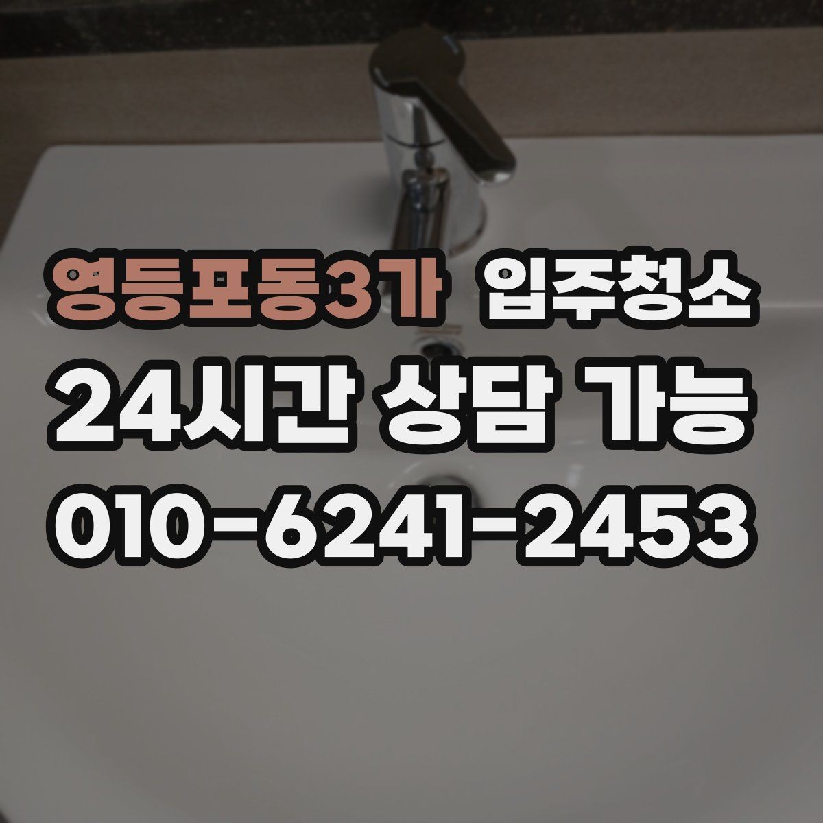 영등포동3가 입주청소 짐 많은 집도 빠르게 정리하는 방법