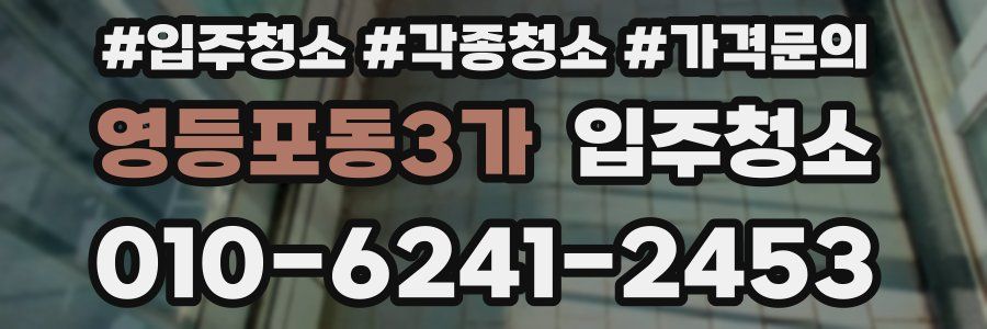 영등포동3가 이사청소