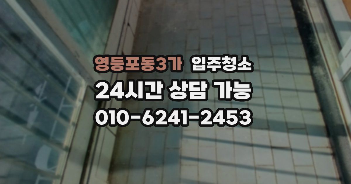 영등포동3가 입주청소