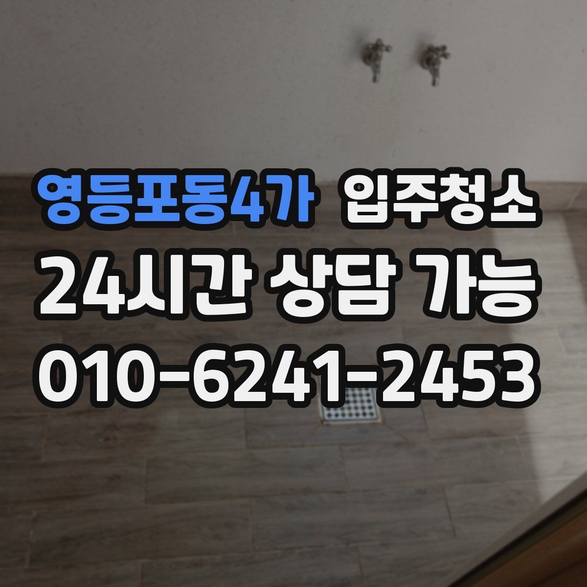 영등포동4가 입주청소 도배 후 벽면 먼지 정리하는 요령