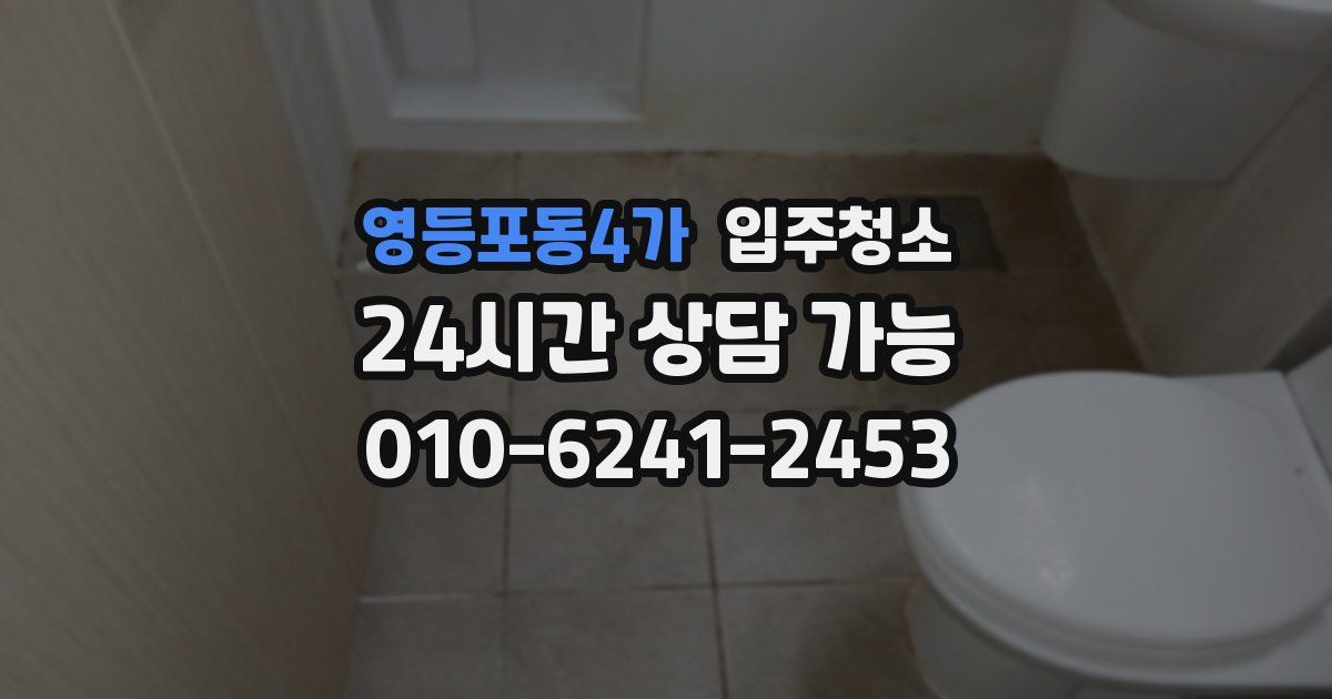 영등포동4가 입주청소