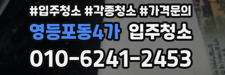 영등포동4가 이사청소