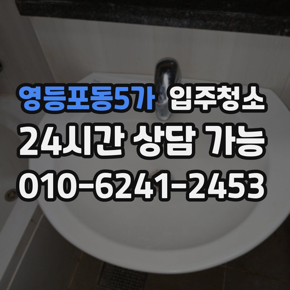 영등포동5가 입주청소 공사장 인근이라 먼지가 걱정될 때 준비