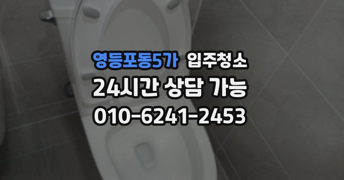 영등포동5가 입주청소