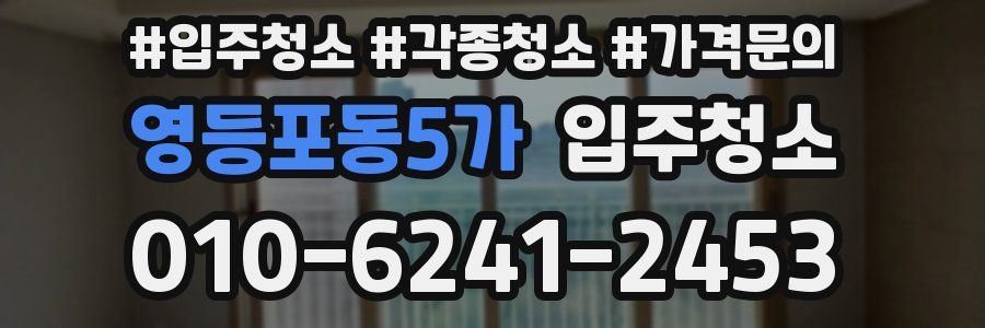 영등포동5가 이사청소