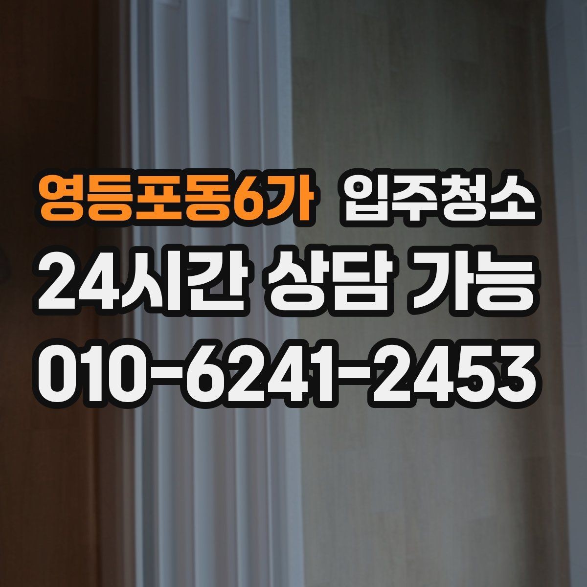 영등포동6가 입주청소 입주 준비에서 가장 후회 없는 선택