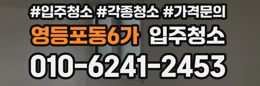 영등포동6가 이사청소