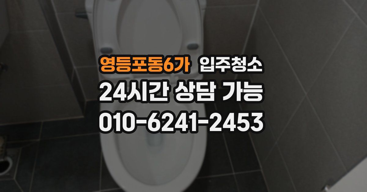 영등포동6가 입주청소