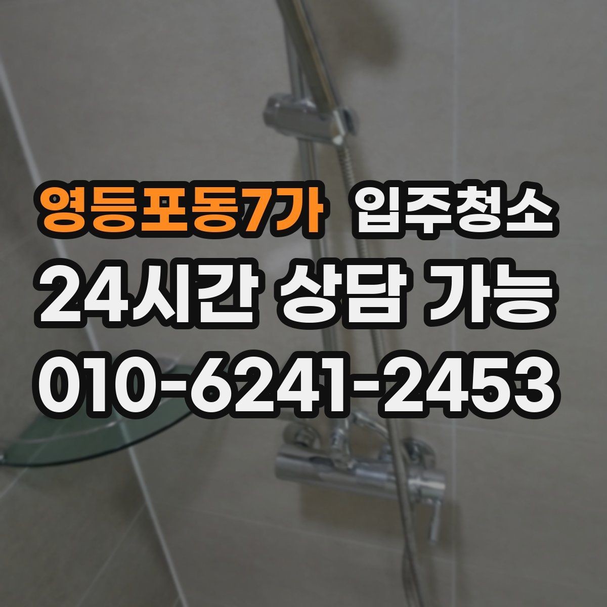 영등포동7가 입주청소 깔끔한 집의 시작을 만들어 보세요