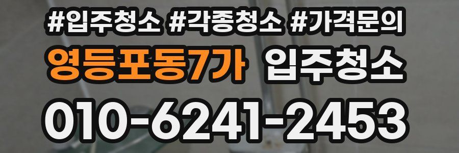 영등포동7가 이사청소