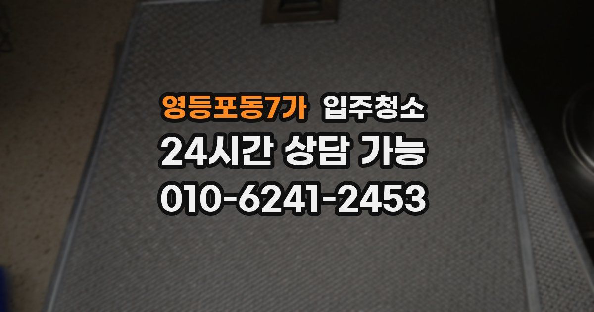 영등포동7가 입주청소