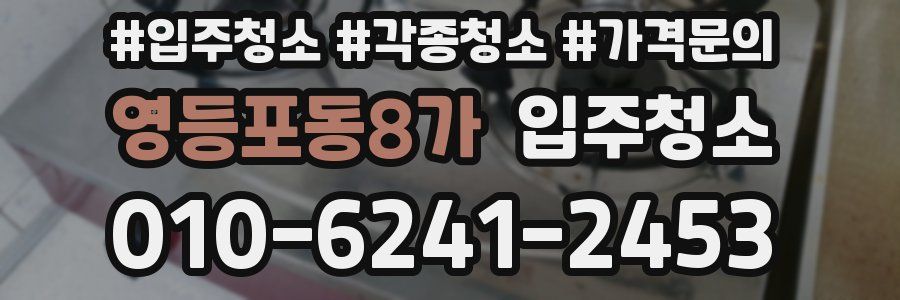 영등포동8가 이사청소