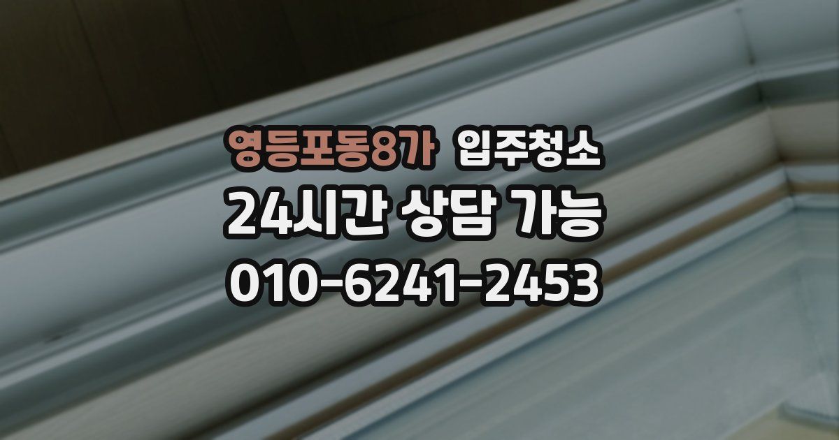 영등포동8가 입주청소