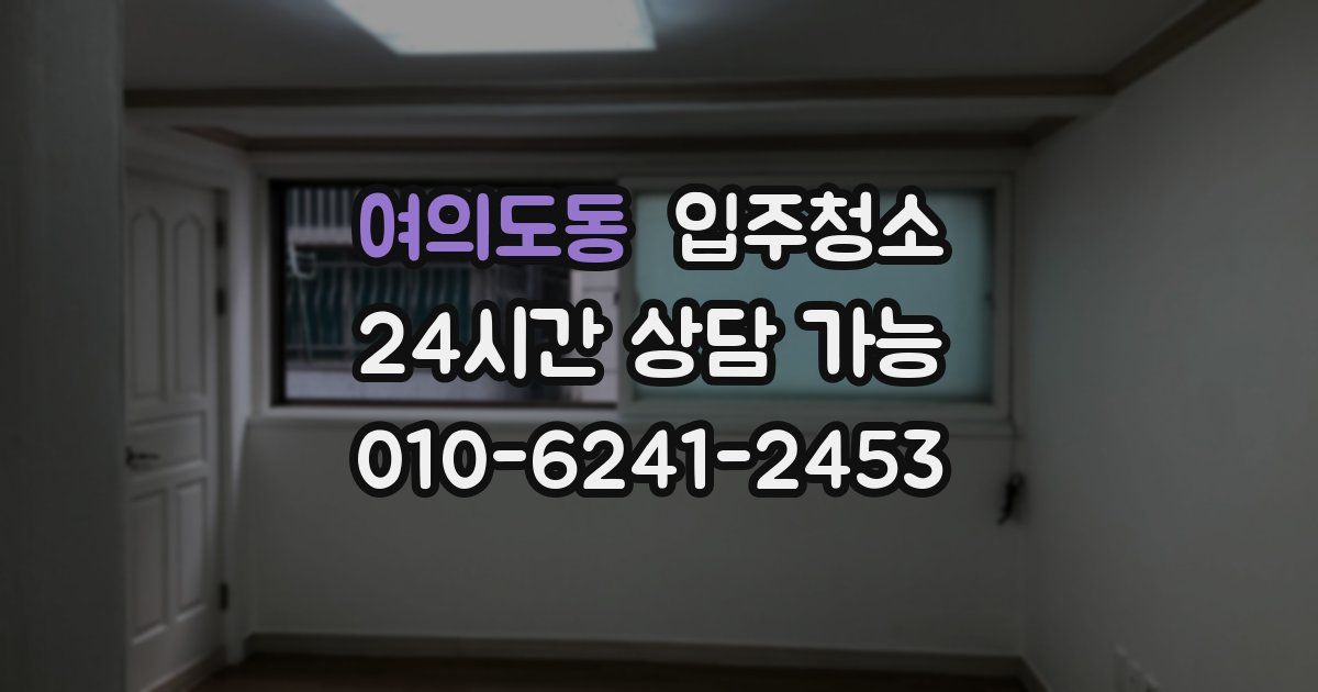 여의도동 입주청소