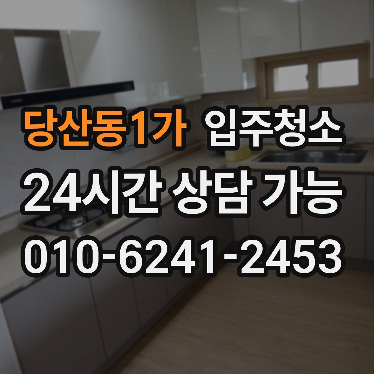 당산동1가 입주청소 후 바로 생활하려면 준비할 것들