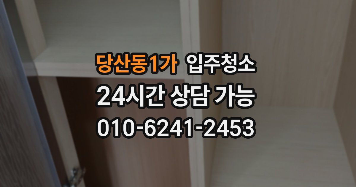 당산동1가 입주청소