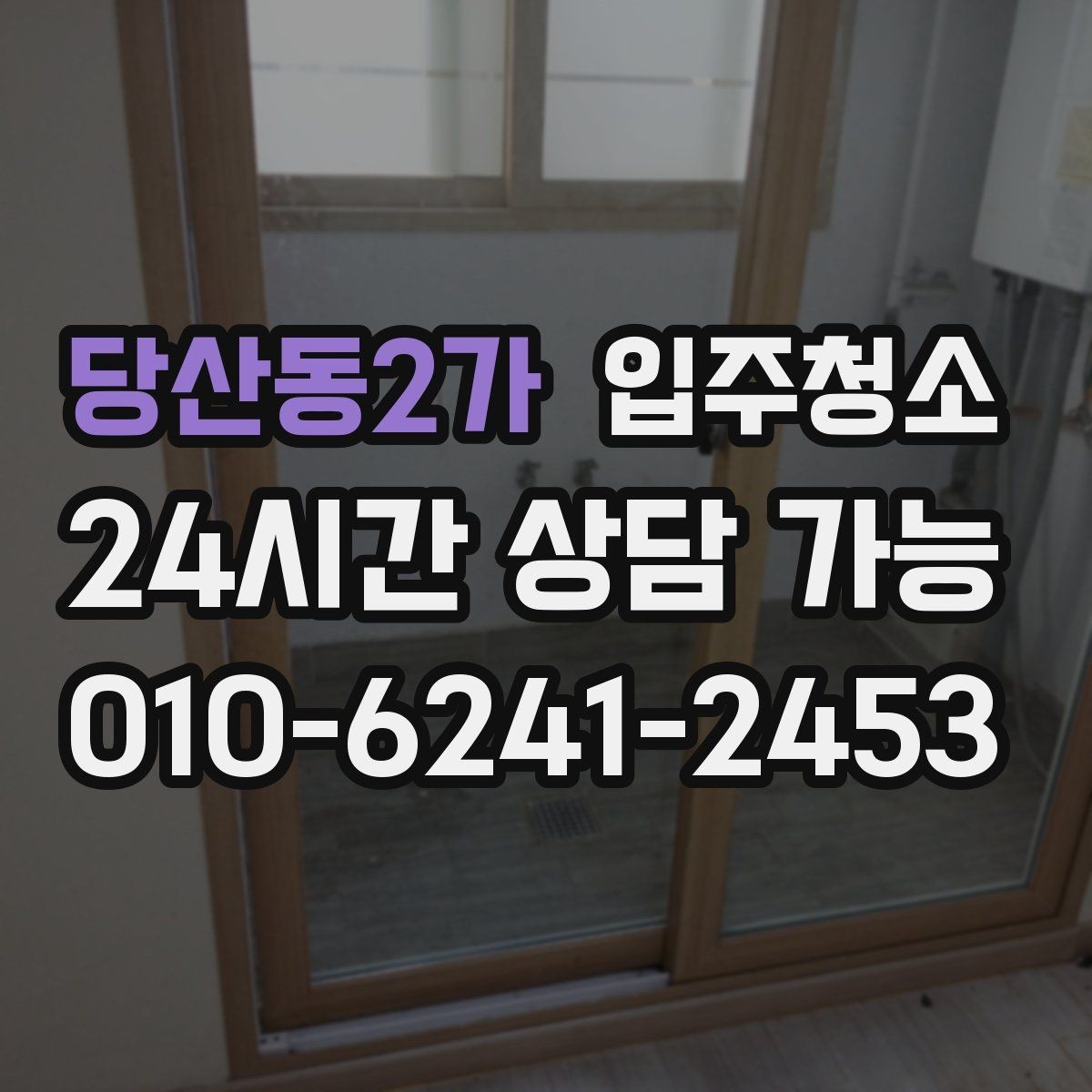 당산동2가 입주청소 베란다 관리가 쉬워지는 배수구 정리
