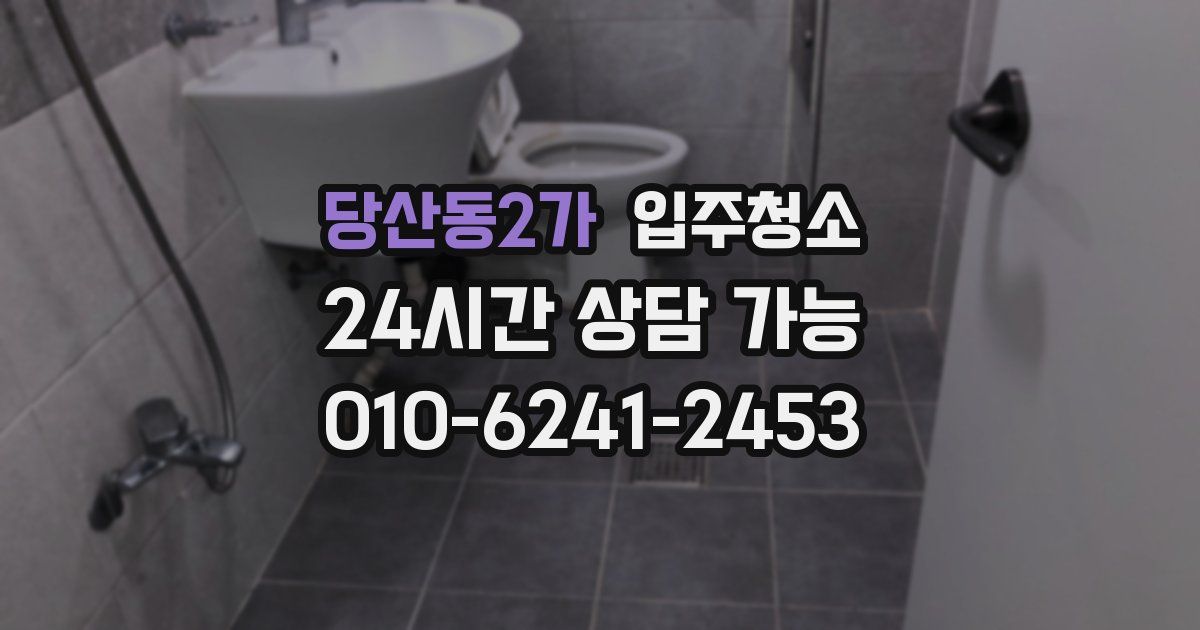 당산동2가 입주청소