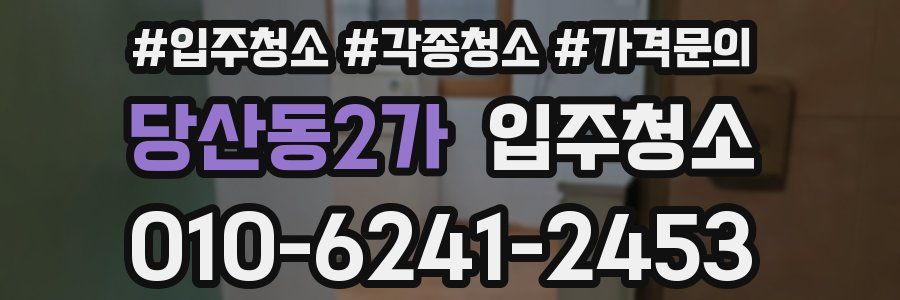 당산동2가 이사청소