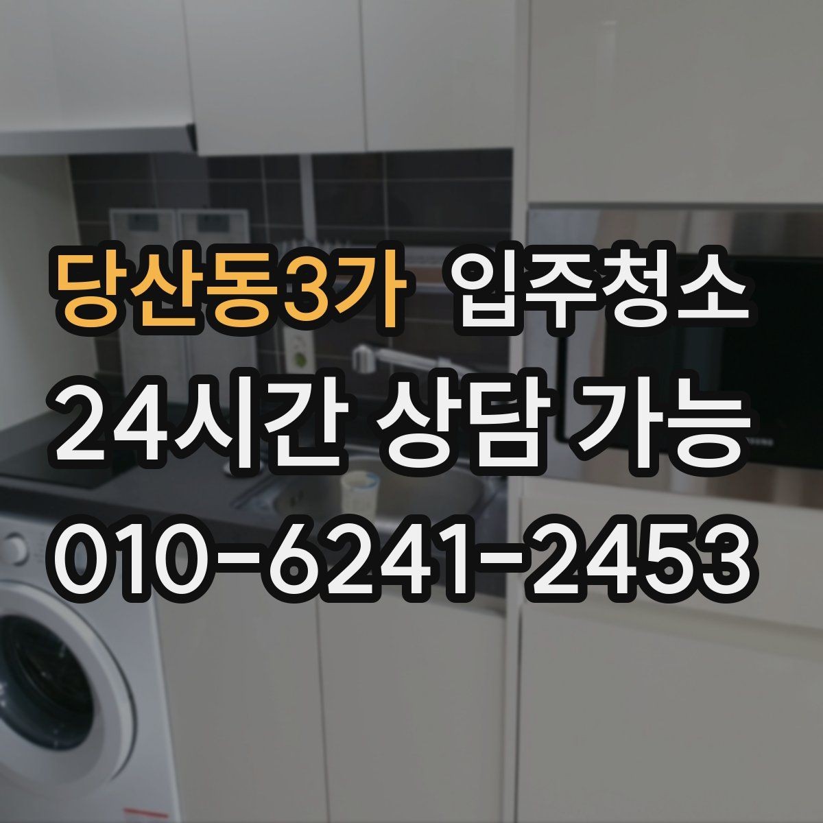 당산동3가 입주청소 도배 장판 후 마감 먼지 줄이는 방법