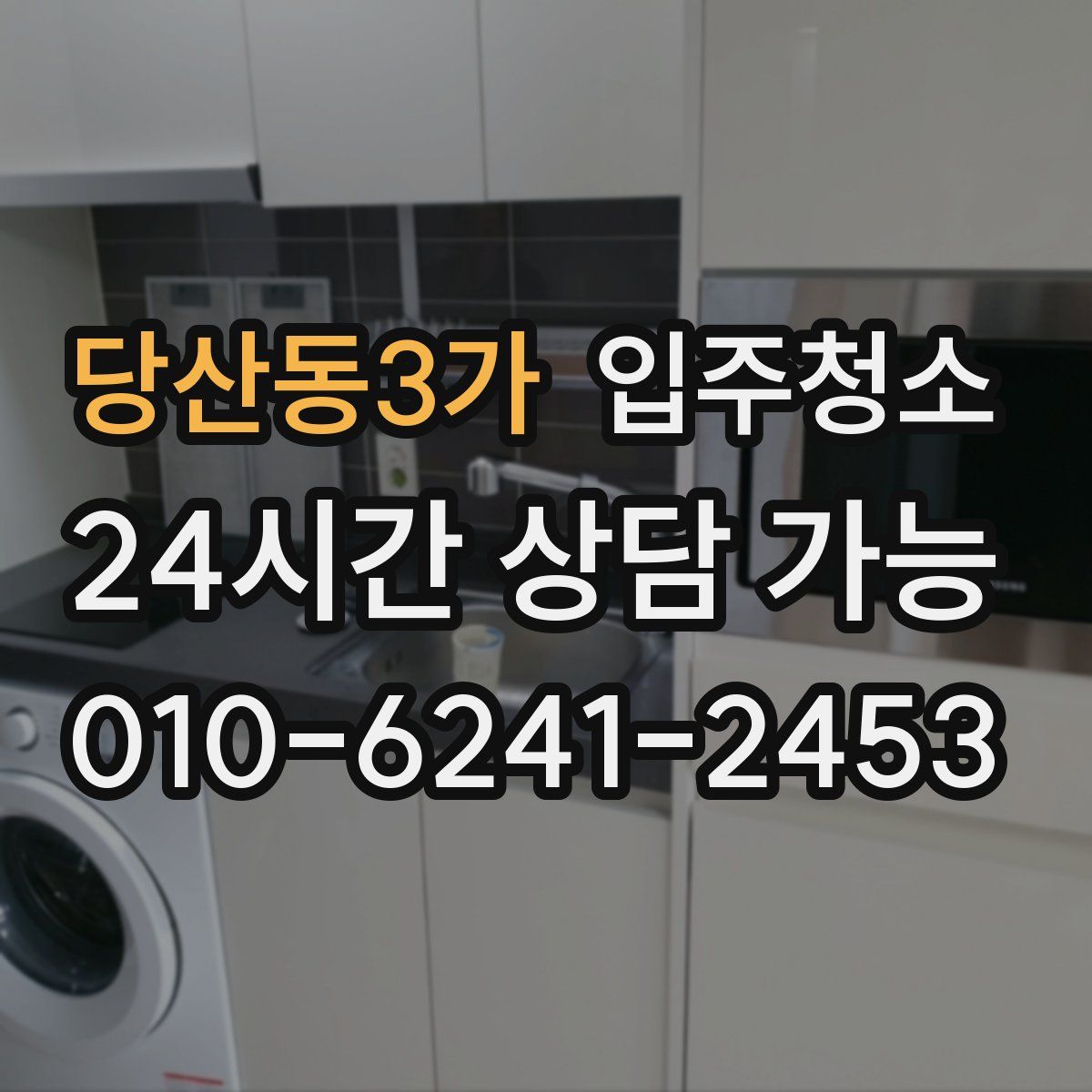 당산동3가 원룸청소
