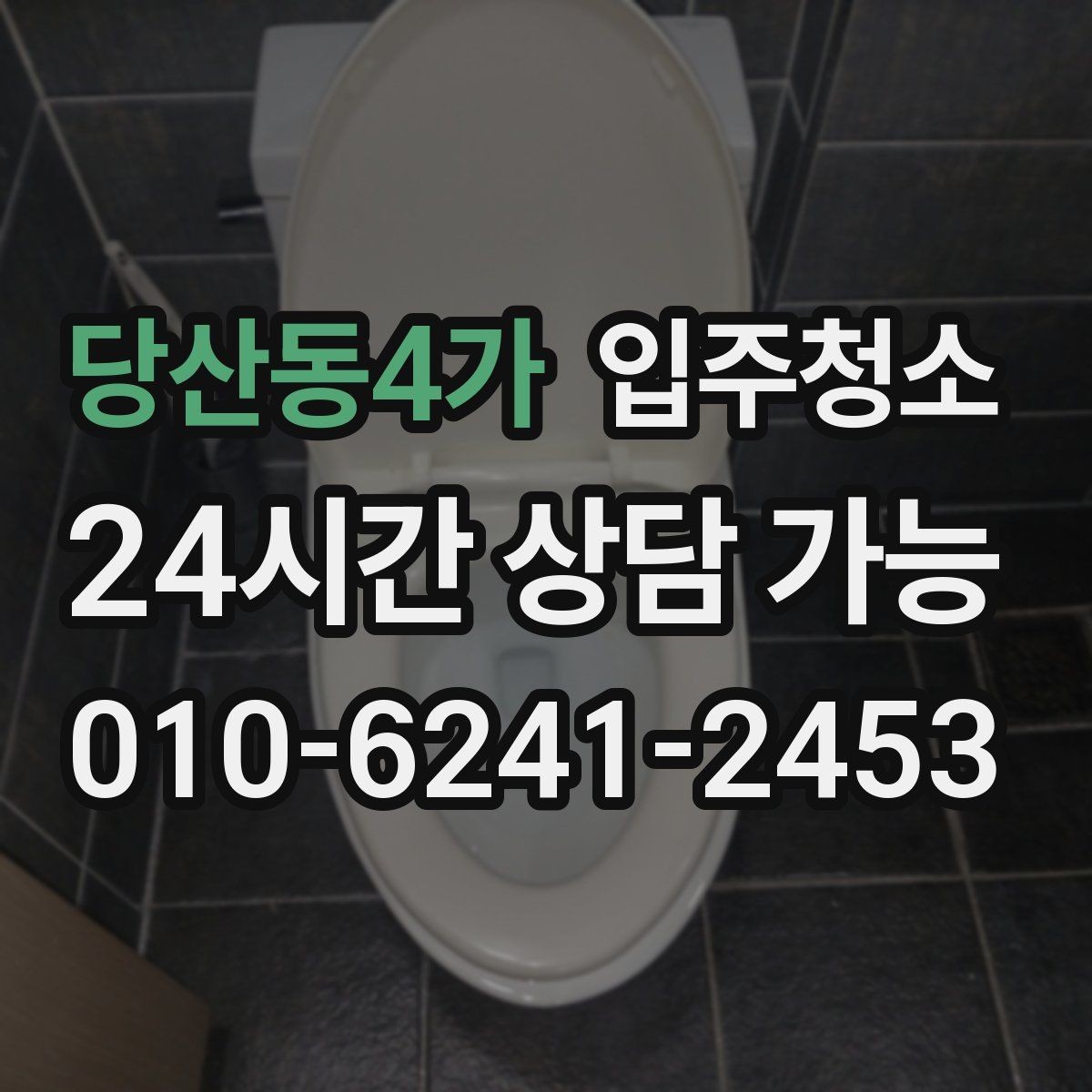 당산동4가 입주청소 다용도실 세탁실 입주 전 정리 포인트