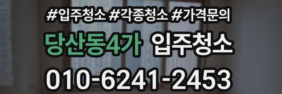 당산동4가 이사청소