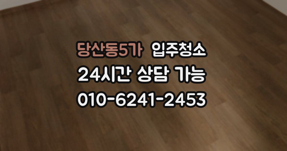 당산동5가 입주청소