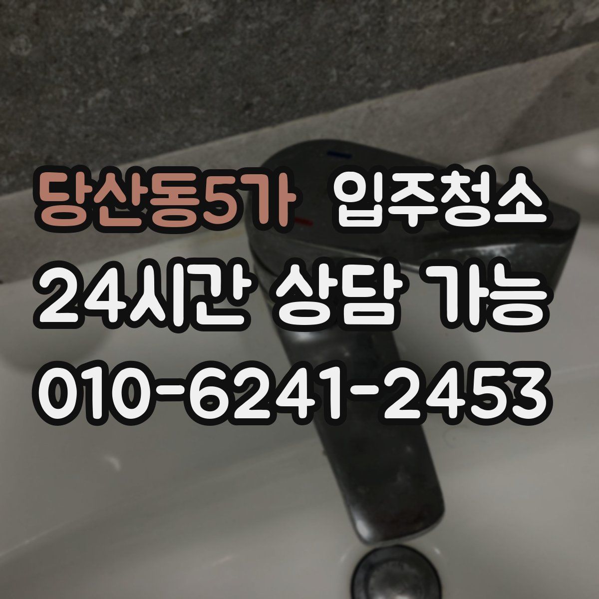 당산동5가 원룸청소