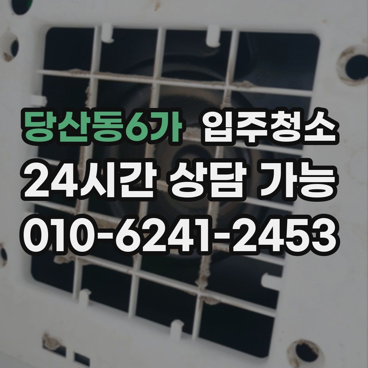 당산동6가 입주청소 신축 준공 직후 남는 분진 정리하기