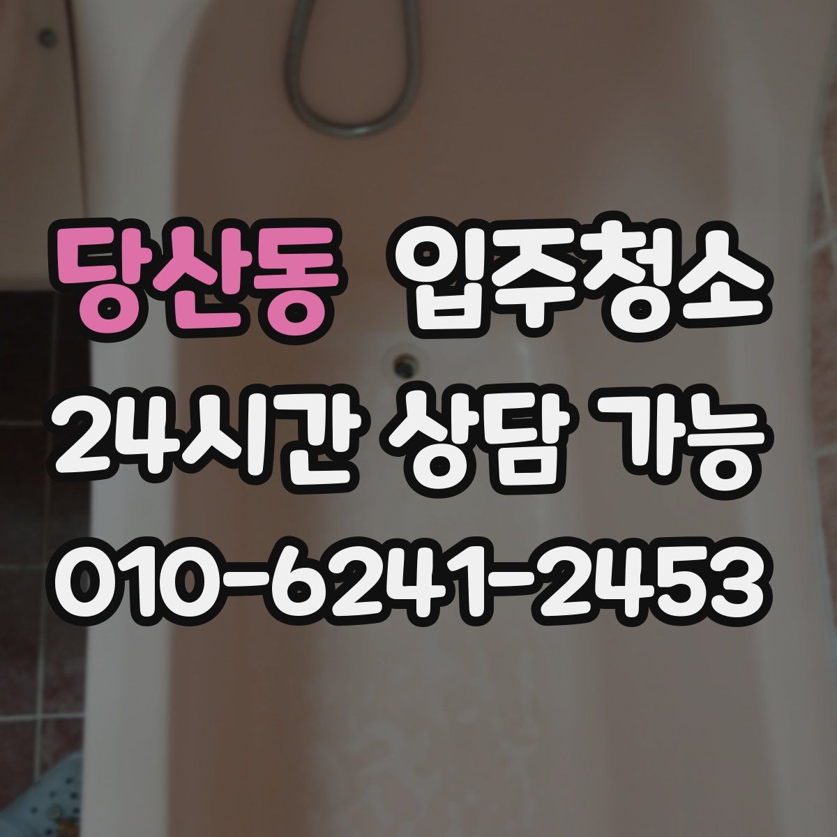 당산동 원룸청소