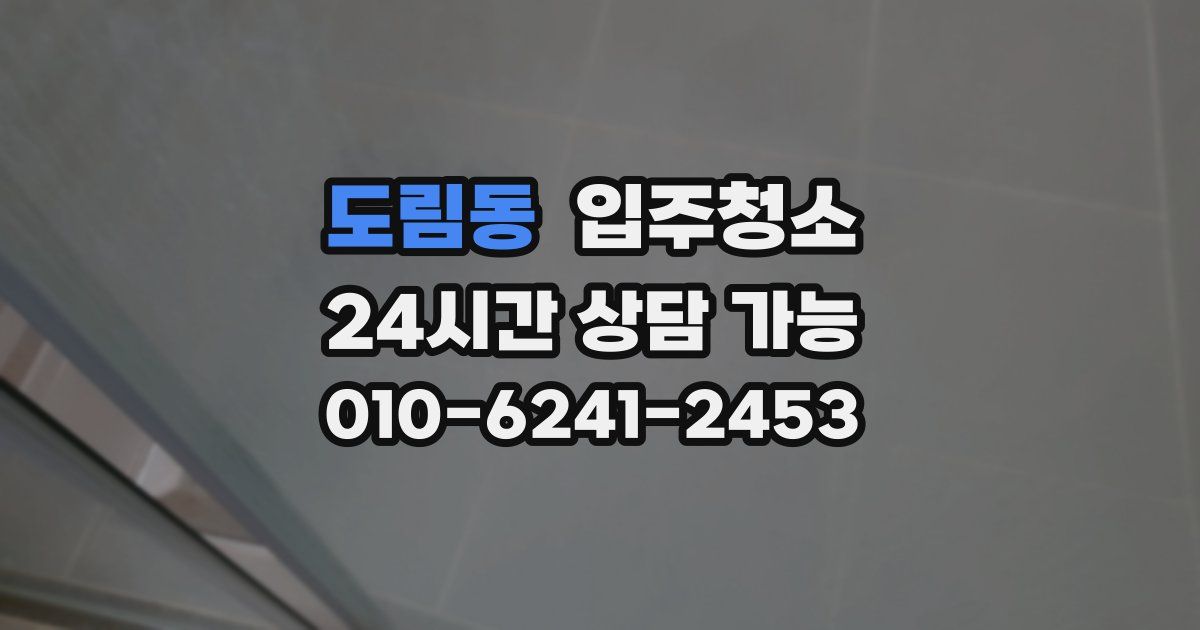 도림동 입주청소