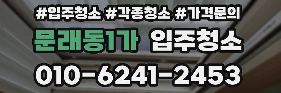 문래동1가 이사청소