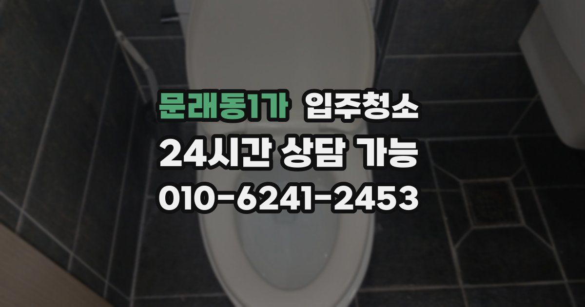 문래동1가 입주청소