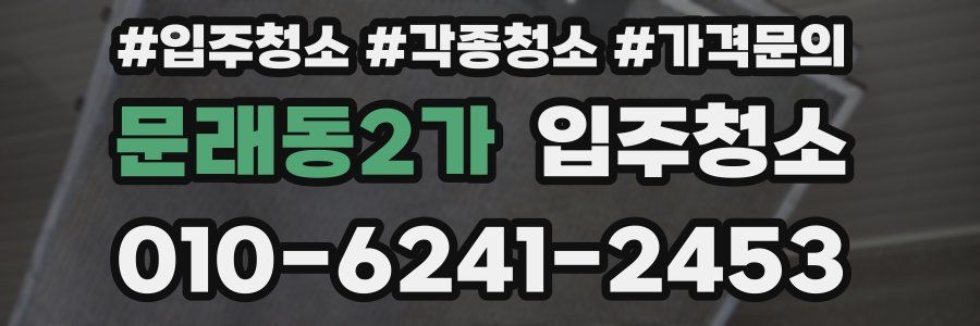문래동2가 이사청소