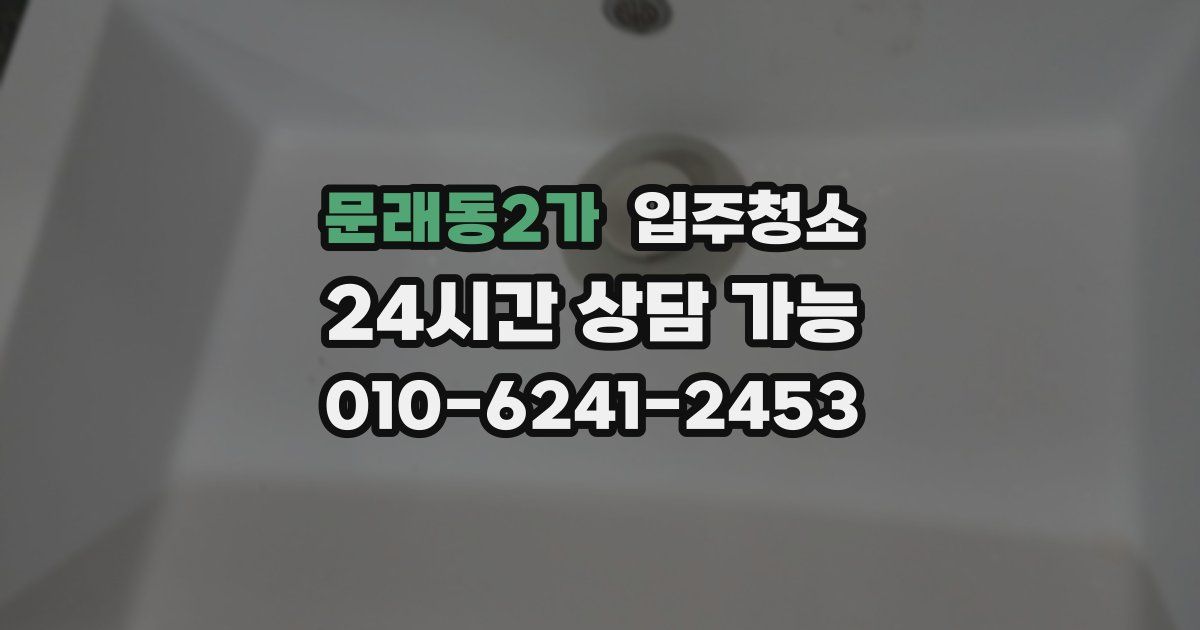문래동2가 입주청소