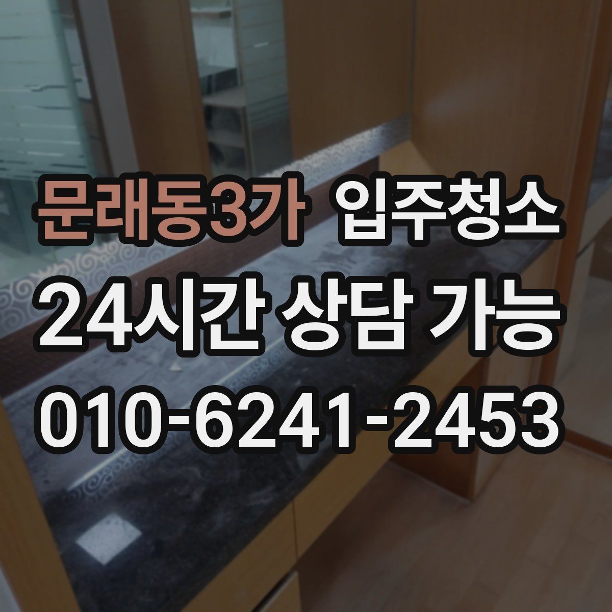 문래동3가 입주청소 입주 전날 밤 체크하면 좋은 항목