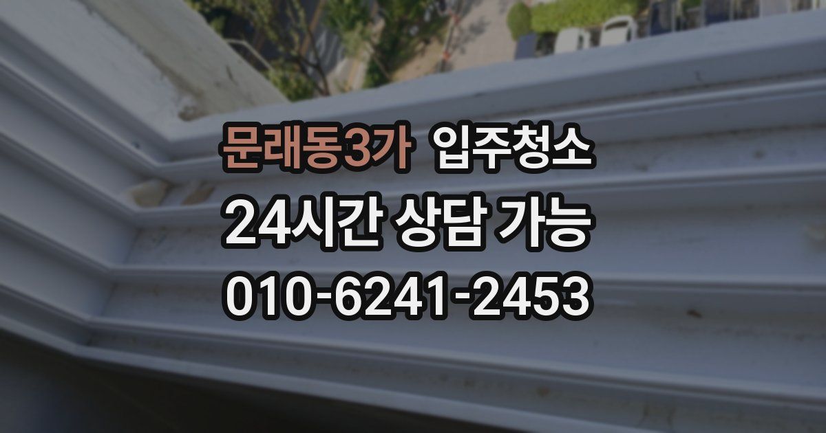 문래동3가 입주청소