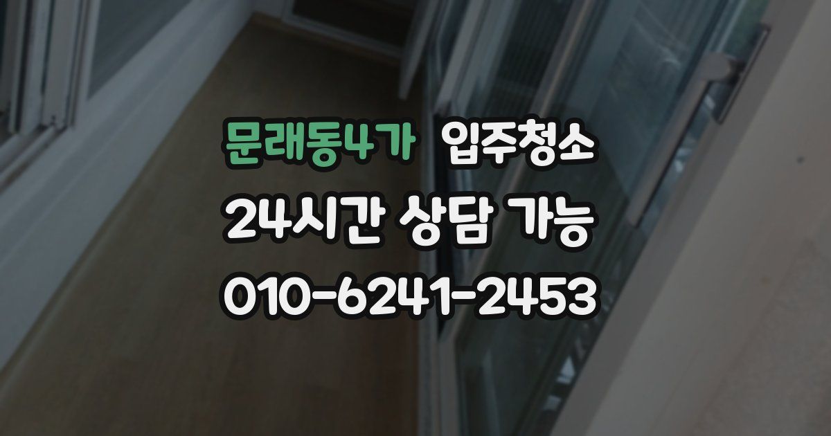 문래동4가 입주청소