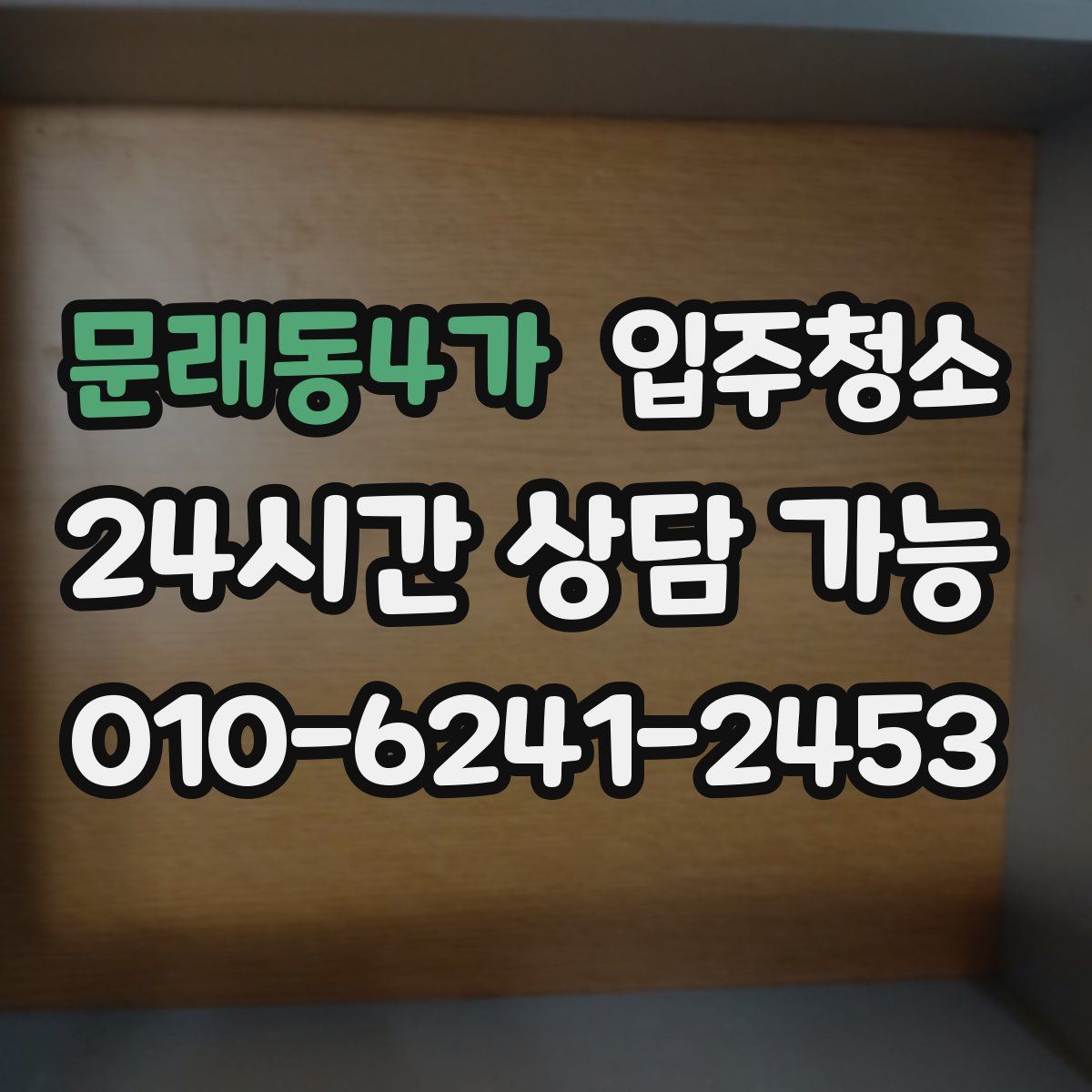 문래동4가 원룸청소
