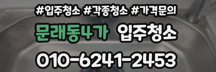 문래동4가 이사청소