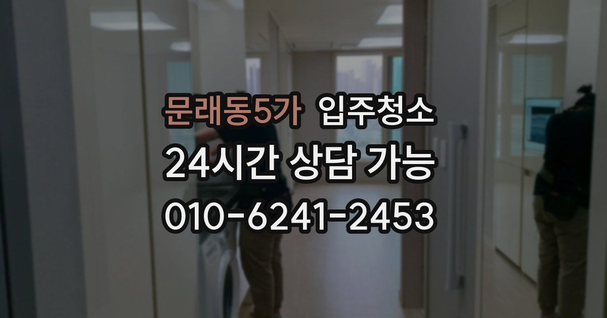 문래동5가 입주청소