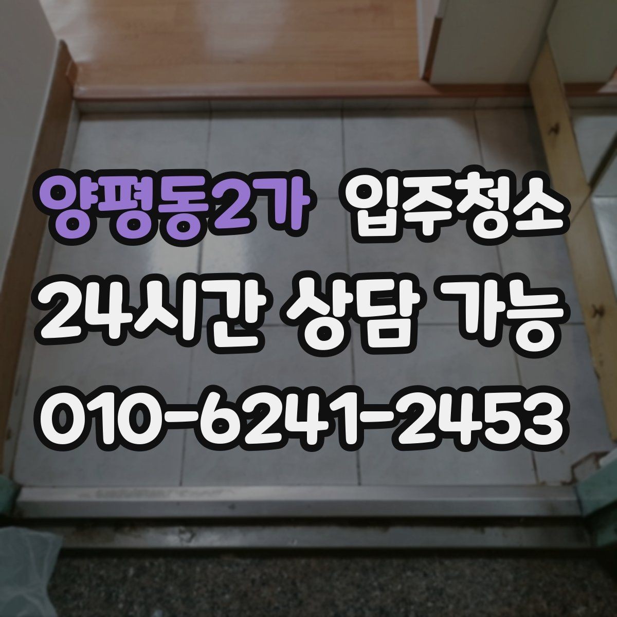 양평동2가 입주청소 욕실 실리콘 주변 오염 정리 요령