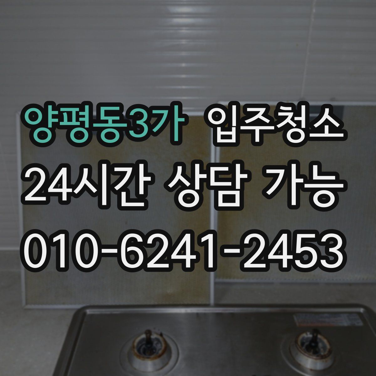 양평동3가 원룸청소