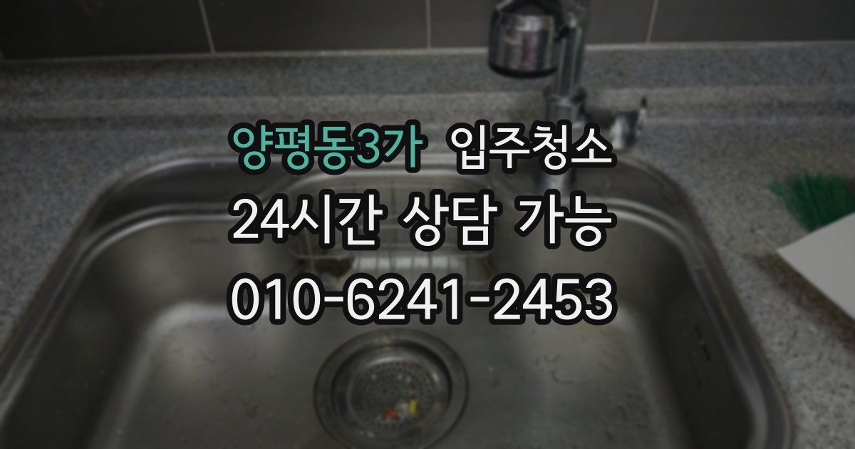 양평동3가 입주청소