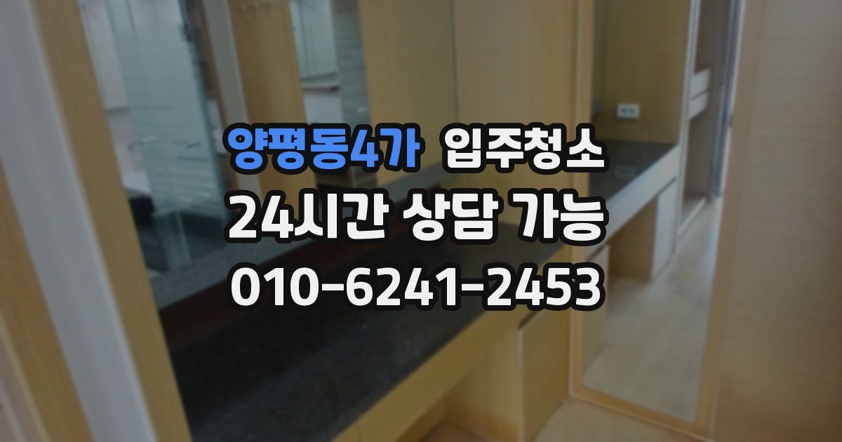 양평동4가 입주청소