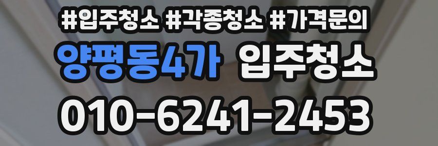 양평동4가 이사청소