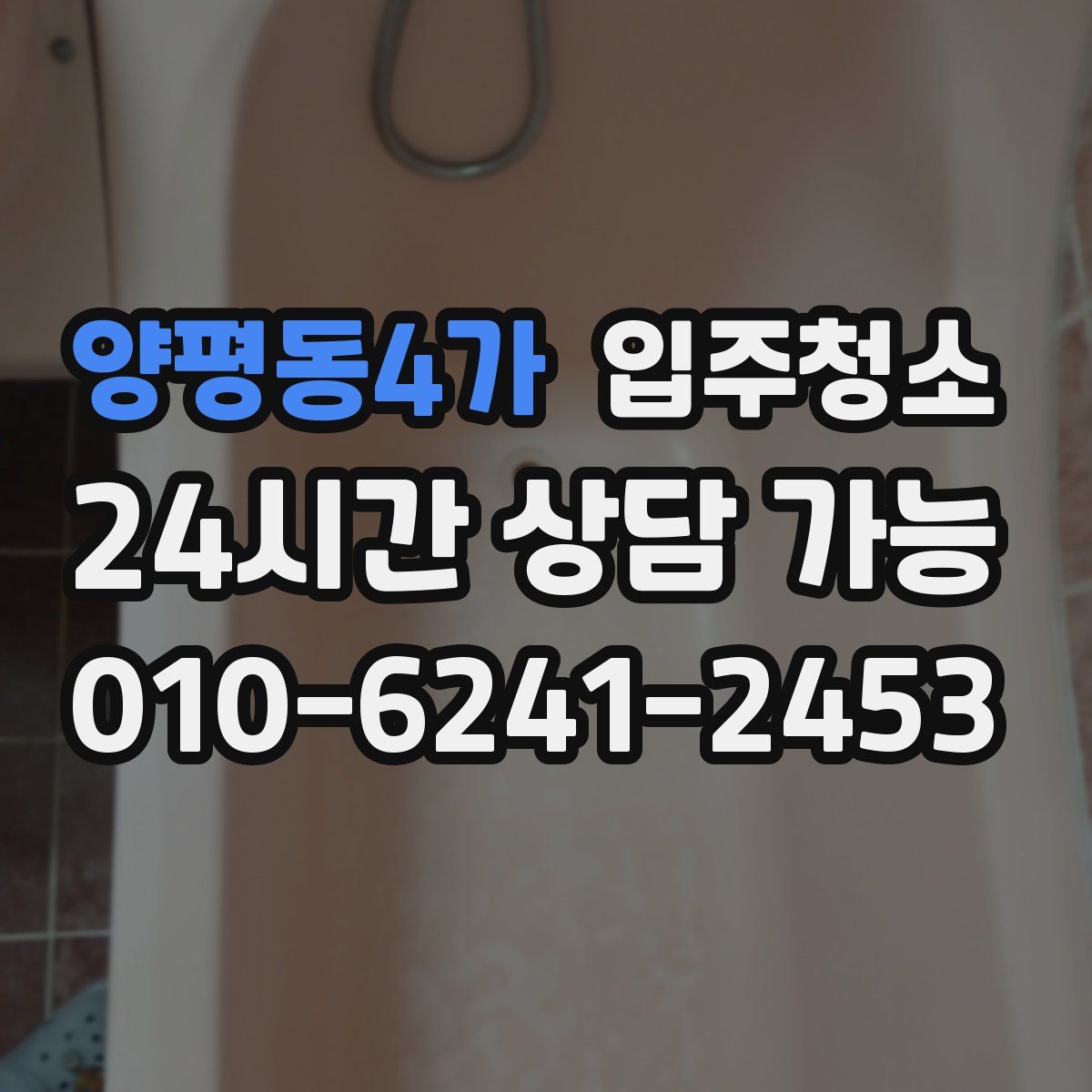 양평동4가 원룸청소